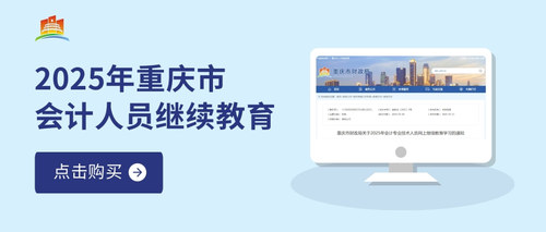 2025重庆会计继续教育入口.jpg