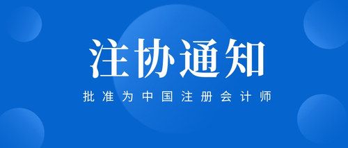 批准为中国注册会计师.jpg