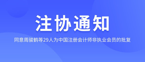 同意周骏鹤等29人 为中国注册会计师非执业会员的批复.jpg