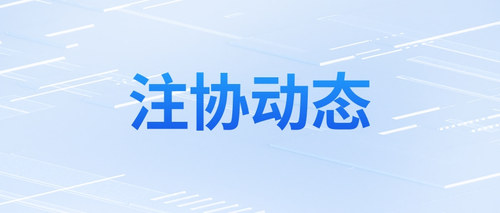 注协动态.jpg