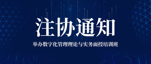 举办数字化管理理论与实务面授培训班.jpg