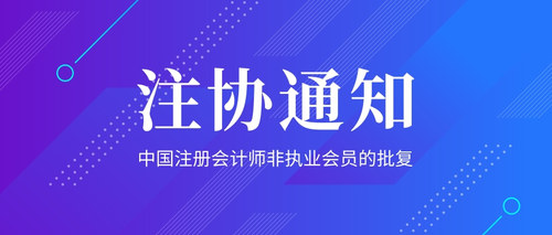 中国注册会计师非执业会员的批复.jpg
