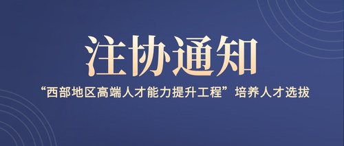 “西部地区高端人才能力提升工程”培养人才选拔.jpg