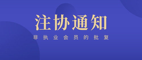非执业会员的批复.jpg