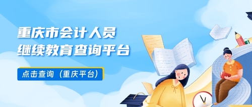 重庆继续教育查询入口.jpg