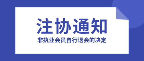 非执业会员自行退会的决定.jpg