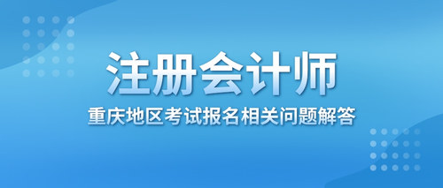 重庆地区考试报名相关问题解答.jpg
