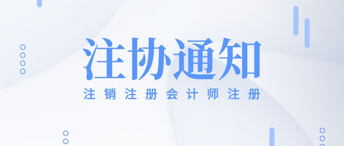 注销注册会计师注册.jpg