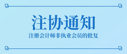 注册会计师非执业会员的批复.jpg
