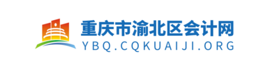 重庆市渝北区财政会计网